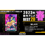 2023年春アニメ視聴ランキング（2023年4月～6月放送）(C)赤坂アカ×横槍メンゴ／集英社・【推しの子】製作委員会（C）ABEMA