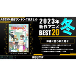 2023年冬アニメ視聴ランキング（2023年1月～3月放送）(C)Roy・ホビージャパン／『神達に拾われた男２』製作委員会（C）ABEMA