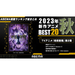 2023年秋アニメ視聴ランキング（2023年10月～12月放送）(C)芥見下々／集英社・呪術廻戦製作委員会（C）ABEMA