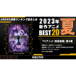 2023年夏アニメ視聴ランキング（2023年7月～9月放送）(C)芥見下々／集英社・呪術廻戦製作委員会（C）ABEMA