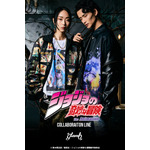 『ジョジョの奇妙な冒険』×「glamb」イメージ（C）荒木飛呂彦/集英社・ジョジョの奇妙な冒険製作委員会