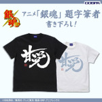 『銀魂.』「コスパ」Tシャツ（C）空知英秋／集英社・テレビ東京・電通・BNP・アニプレックス