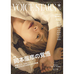 「TVガイドVOICE STARS vol.28」（東京ニュース通信社刊）