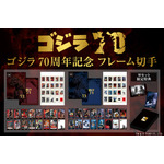 「ゴジラ 70周年記念 フレーム切手」イメージ　TM &（C）TOHO CO.,LTD.