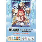 「『劇場版 SPY×FAMILY CODE: White』公開記念イベント in Sunshine City」イメージ（C）2023「劇場版 SPY×FAMILY」製作委員会（C）遠藤達哉／集英社