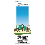 「『劇場版 SPY×FAMILY CODE: White』公開記念イベント in Sunshine City」イメージ（C）2023「劇場版 SPY×FAMILY」製作委員会（C）遠藤達哉／集英社