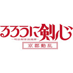 『るろうに剣心 －明治剣客浪漫譚－ 京都動乱』ロゴ（C）和月伸宏／集英社・「るろうに剣心 －明治剣客浪漫譚－」製作委員会