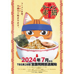 『ラーメン赤猫』ティザーポスター（C）アンギャマン／集英社・ラーメン赤猫製作委員会