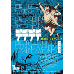 『デッドデッドデーモンズデデデデデストラクション』ポスタービジュアル（C）浅野いにお／小学館／DeDeDeDe Committee