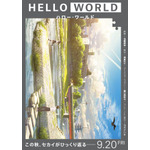 『SAO』伊藤智彦監督最新作『HELLO WORLD』の特報映像公開！キャストは北村匠海・松坂桃李・浜辺美波
