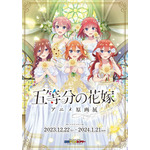 『「五等分の花嫁」アニメ原画展 Engagement』キービジュアル（C）春場ねぎ・講談社／「五等分の花嫁∽」製作委員会