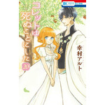 コレットは死ぬことにした 20 幸村 アルト(著/文) - 白泉社