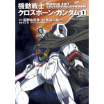 『機動戦士クロスボーン・ガンダム』1巻書影