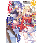 『ひきこまり吸血姫の悶々』原作12巻C）小林湖底・SBクリエイティブ／ひきこまり製作委員会