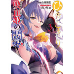 『ひきこまり吸血姫の悶々』コミカライズ3巻（C）小林湖底・SBクリエイティブ／ひきこまり製作委員会