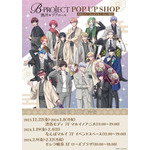「『B-PROJECT～熱烈＊ラブコール』POP UP SHOP」イメージ（C）MAGES.／Team B-PRO3