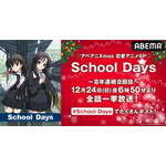 『School Days』クリスマスイブ全話無料一挙放送（C） STACK・School Days製作委員会 2007