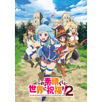 『この素晴らしい世界に祝福を！2』（C）2017 暁なつめ・三嶋くろね／KADOKAWA／このすば2製作委員会