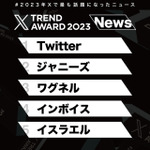 「X Trend Award」ニュース
