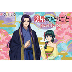 「『薬屋のひとりごと』 オンラインくじ」1回770円（税込／別途発送手数料）（C）日向夏・イマジカインフォス／「薬屋のひとりごと」製作委員会