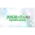 「DVD『洲崎綾の7.6』Vol.3 〜フィンランド前編～」先行発売イベントのチケット一般販売がスタート