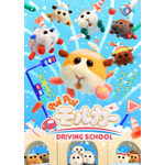 『PUI PUI モルカー DRIVING SCHOOL』キービジュアル （C)見里朝希／PUI PUI モルカーDS製作委員会