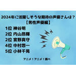 2024年に活躍しそうな期待の声優さんは？【男性声優編】ランキング1位～5位