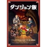 『ダンジョン飯』ティザービジュアル（C）九井諒子・KADOKAWA 刊／「ダンジョン飯」製作委員会