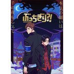 『ぶっちぎり?!』キービジュアル（C）「ぶっちぎり?!」製作委員会