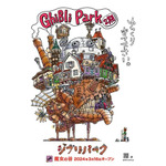 「ジブリパーク」ポスタービジュアル（C）Studio Ghibli