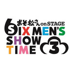 「おそ松さんon STAGE～SIX MEN’S SHOW TIME 3～」が2019年冬に上演決定