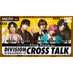⑥【シブヤ・ディビジョン】 DIVISION CROSS TALK Fling Posse Ver.