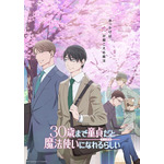 『30歳まで童貞だと魔法使いになれるらしい』キービジュアル（C）豊田悠／SQUARE ENIX・アニメ「チェリまほ」製作委員会