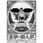 『進撃の巨人展FINAL』通常前売りチケット、グッズ付き前売りチケット販売開始