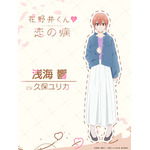 『花野井くんと恋の病』浅海響（CV.久保ユリカ）（C）森野萌・講談社／「花野井くんと恋の病」製作委員会