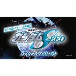 HDリマスター版全48話をぎゅーっと凝縮!!『機動戦士ガンダム SEED』スペシャルダイジェスト（C）創通・サンライズ