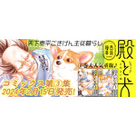 『殿と犬』コミックス第3巻は2024年2月15日発売！（C）西田理英・COMICポラリス／殿と犬製作委員会