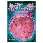 ホラーマンガ家・伊藤潤二の代表作「富江」グッズが多数登場！ 入浴剤は“トウガラシオイル”の香り♪ ポップアップストアが開催 画像