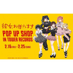 「TVアニメ『彼女、お借りします』POP UP SHOP in TOWER RECORDS」（C）宮島礼吏・講談社／「彼女、お借りします」製作委員会2023