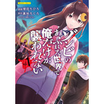 『ゾンビのあふれた世界で俺だけが襲われない』コミカライズ版原作書影（C）Masuda Chihiro・Uraji Rokuro / Frontier Works Inc.