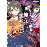 『ゾンビのあふれた世界で俺だけが襲われない』コミカライズ版原作書影（C）Masuda Chihiro・Uraji Rokuro / Frontier Works Inc.