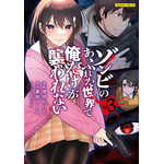 「ゾンビのあふれた世界で俺だけが襲われない」アニメ化決定！ “生”と“性”の本質を暴く成人男性向けゾンビパニックノベル