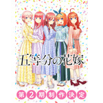 春場ねぎ原作のラブコメディアニメ『五等分の花嫁』第2期制作決定