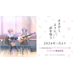 『ささやくように恋を唄う』（C）竹嶋えく・一迅社／ささやくように恋を唄う製作委員会
