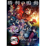 「ワールドツアー上映『鬼滅の刃』絆の奇跡、そして柱稽古へ」本ポスター（C）吾峠呼世晴／集英社・アニプレックス・ufotable