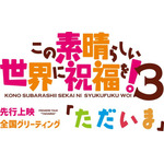 『この素晴らしい世界に祝福を！3』先行上映全国グリーティング「ただいま」（C）2024 暁なつめ・三嶋くろね／KADOKAWA／このすば３製作委員会