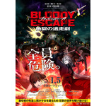 映画『BLOODY ESCAPE -地獄の逃走劇-』本ビジュアル（C）2024 BLOODY ESCAPE製作委員会