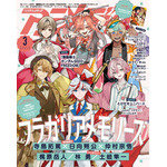 『アニメディア3月号』