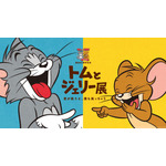 「誕生85周年記念 トムとジェリー展 君が笑うと、僕も笑っちゃう」TOM AND JERRY and all related characters and elements （C） & TM Turner Entertainment Co. (s24)