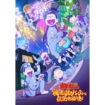 『おそ松さん～魂のたこ焼きパーティーと伝説のお泊り会～』キービジュアル（C）赤塚不二夫／おそ松さん製作委員会